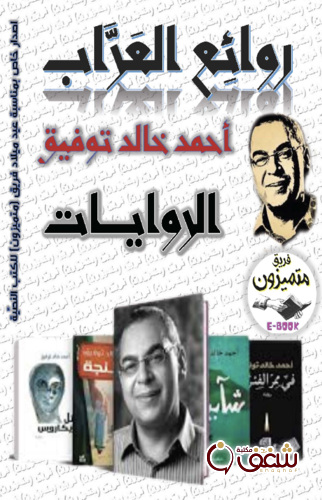رواية روائع العراب ( أحمد خالد توفيق ) الروايات للمؤلف أحمد خالد توفيق